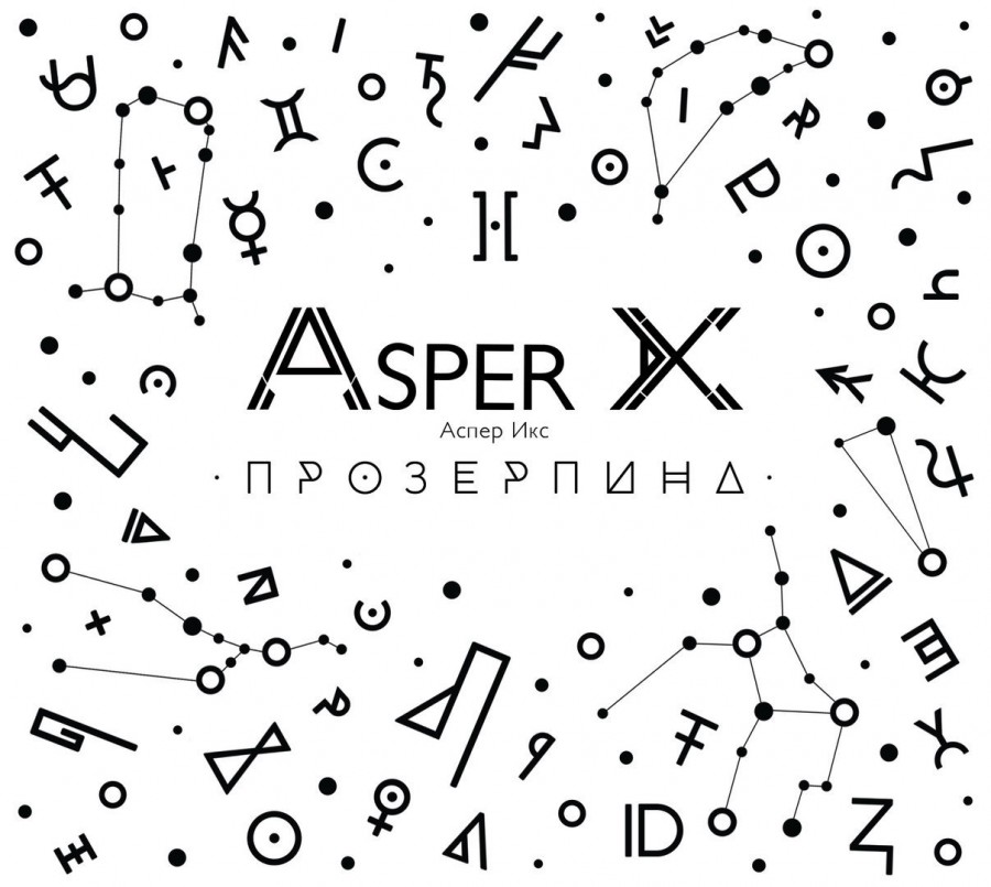 Новый альбом Asper X