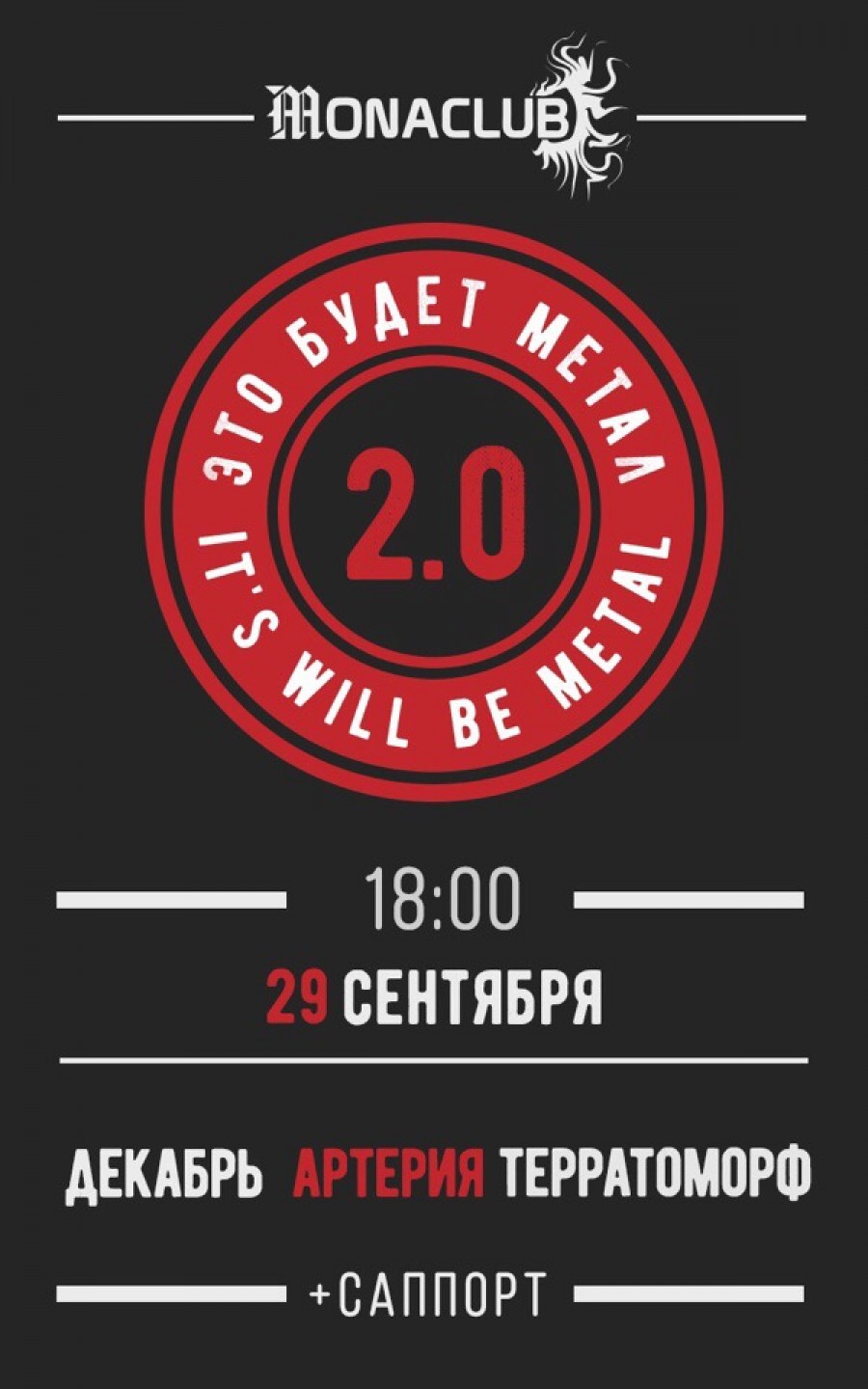 29.09 – Фестиваль “Это Будет Метал 2.0” – Monaclub, Мск