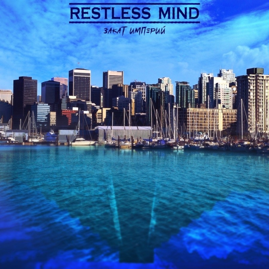 Restless Mind представили сингл “Закат Империй”