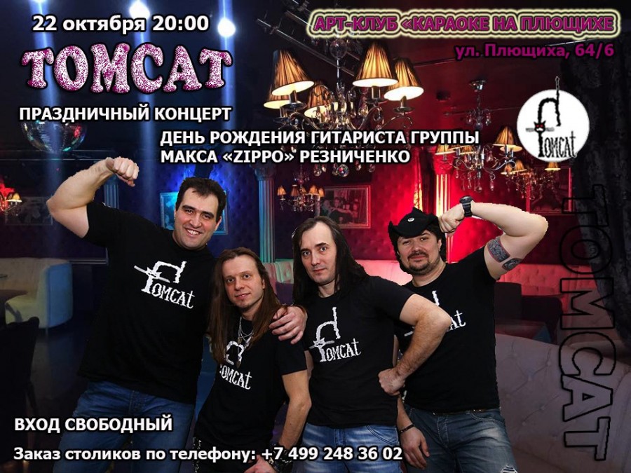 22.10 — TOMCAT: большой сольный концерт в «Караоке на Плющихе»(Москва)