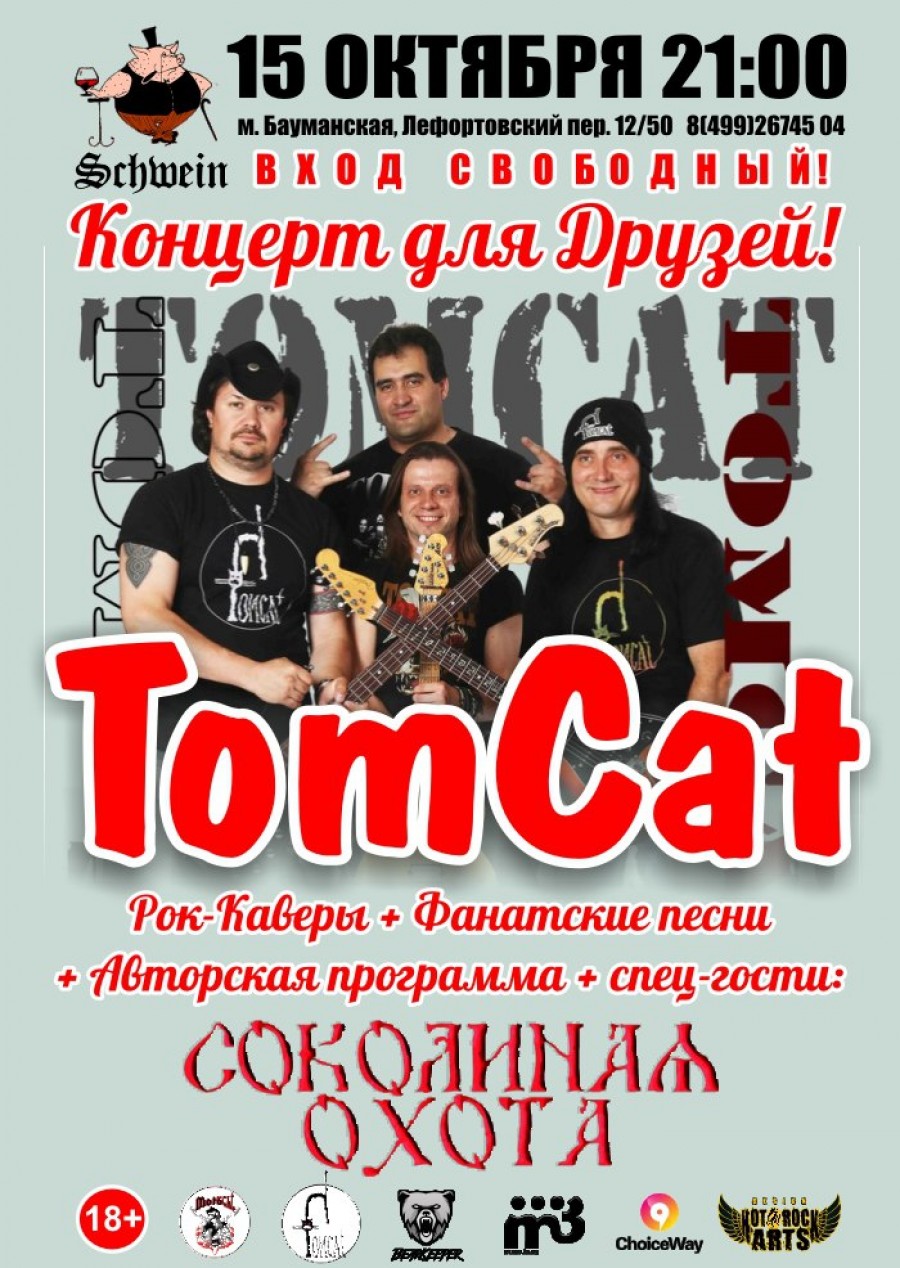 15.10 — TOMCAT — in Schwein (Москва)