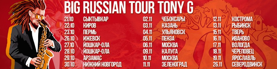 Российский тур Tony G