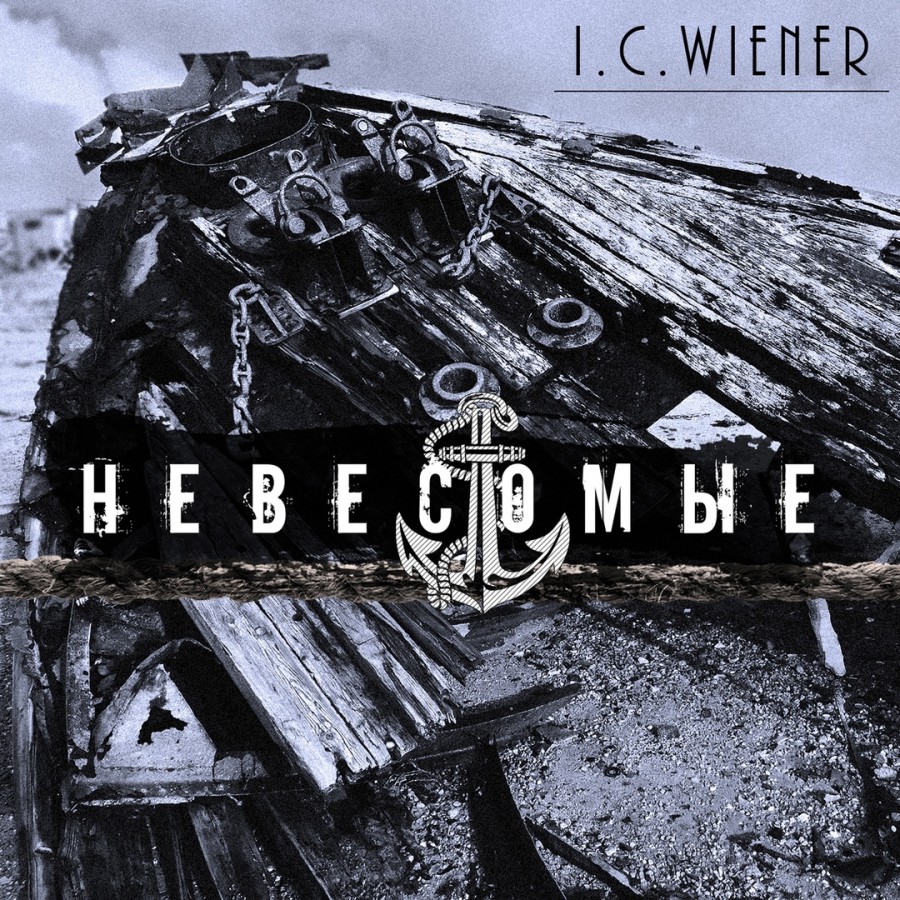 Рецензия на I.C.Wiener – Невесомые (2019)