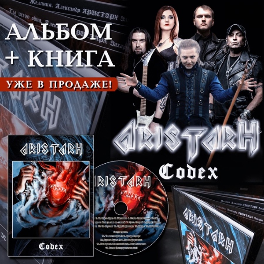 Мелодичный метал-проект Aristarh выпустил альбом + книгу “Codex”