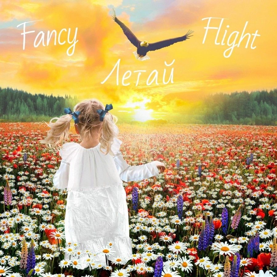 Рецензия на FANCY FLIGHT – Летай (EP 2020)
