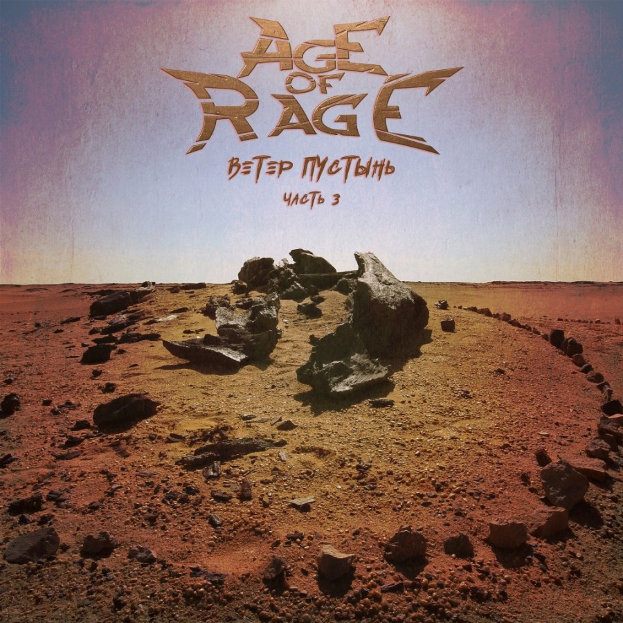 AGE OF RAGE выпустили последнюю часть трилогии “Ветер Пустынь”