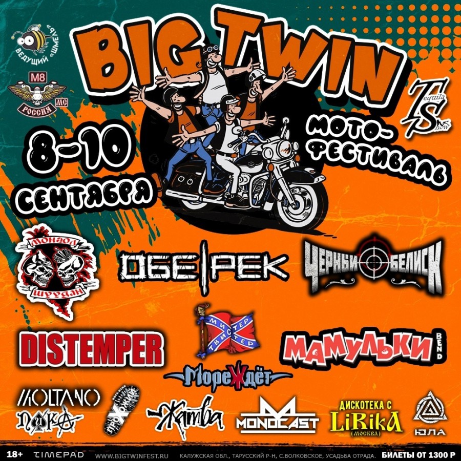 08/09 – 10/09 – Мотофестиваль Big Twin Fest 2023 – Усадьба Отрада