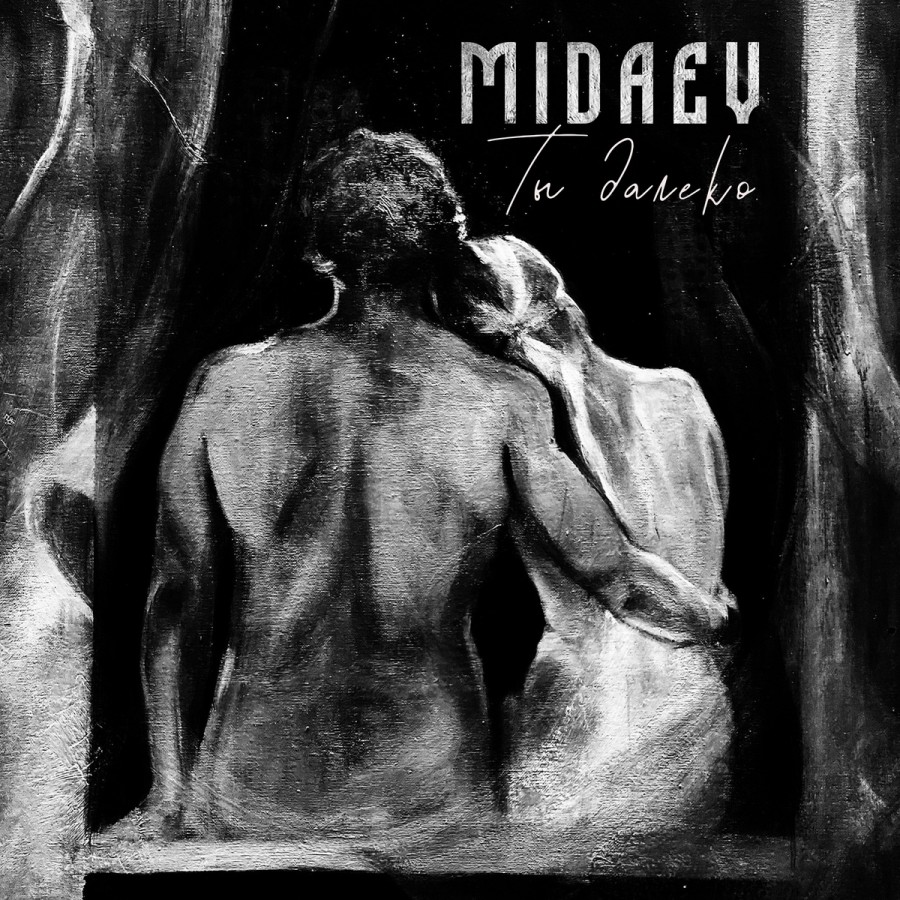 Новый сингл MIDAEV – “Ты Далеко”