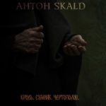 AHTOH SKALD – Кровь. Сумрак. Чертополох (single 2023)